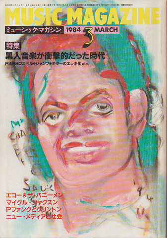 ミュージック・マガジン　1984.3.　「特集：黒人音楽が衝撃的だった時代」