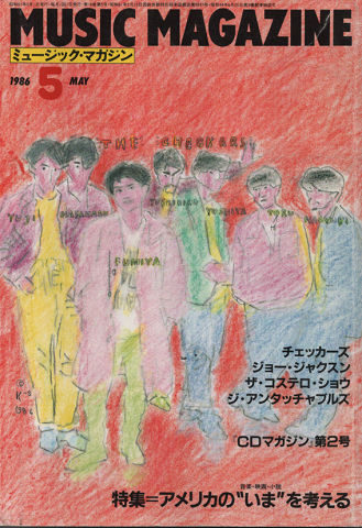 ミュージック・マガジン　1986.5月号/特集：アメリカの”いま”を考える