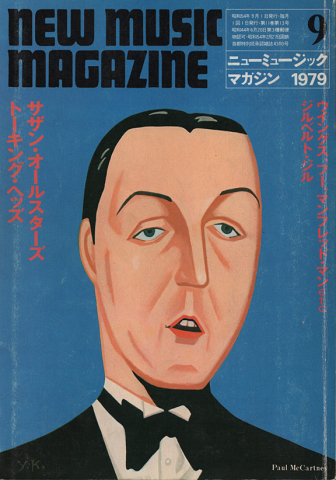 ニューミュージック・マガジン1979.9月号
