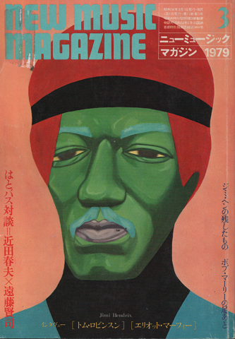 ニューミュージック・マガジン 1979年3月号