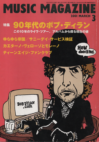 ミュージック・マガジン2001.3/特集：90年代のボブ・ディラン