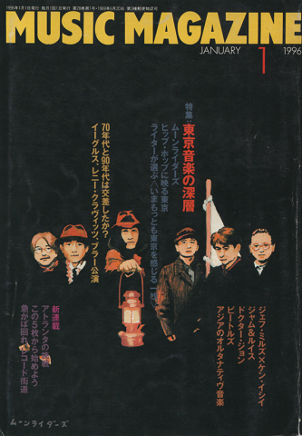 ミュージック・マガジン1996年1月号/特集：東京音楽の深層