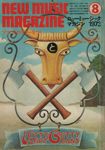 ニューミュージック マガジン　1973年8月号　マスコミのタブーをつく