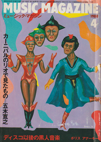 ミュージック・マガジン 1980/4　カーニバルのリオで見たもの＝五木寛之