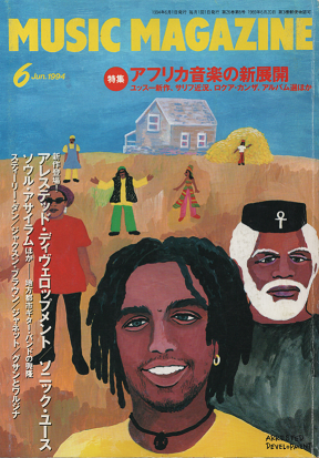 ミュージック・マガジン　1994年6月号　アフリカ音楽の新展開　