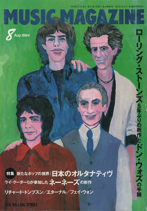 ミュージック・マガジン　1994年8月号　特集　新たなポップの視界：日本のオルタナティヴ　