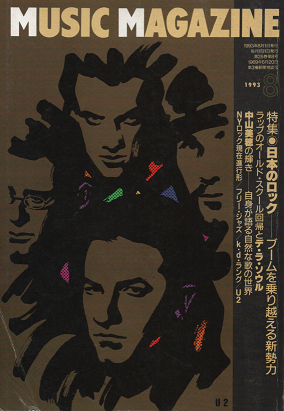 ミュージック・マガジン　1993年8月号　特集　日本のロック