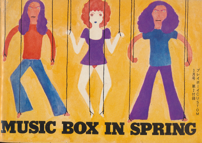 MUSIC BOX IN SPRING(プレイボーイCUSTOM1970年3月号第2付録）
