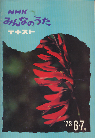 NHK　みんなのうた　テキスト　1973年6-7月号