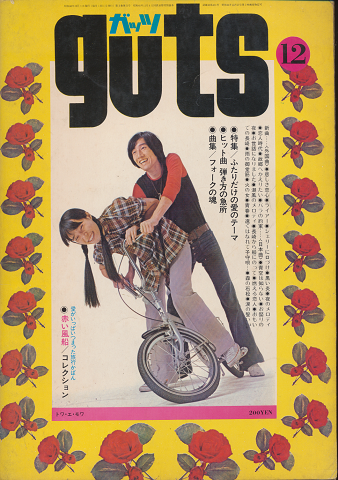 ｇuts　1971年12月号