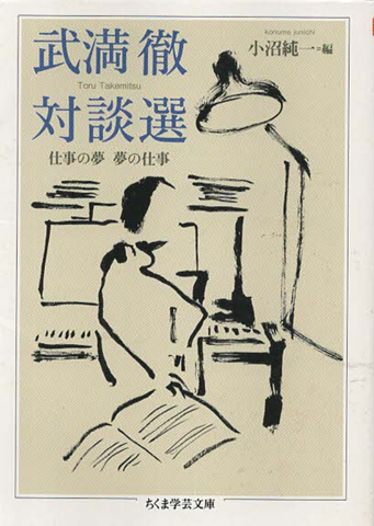 武満徹対談選 : 仕事の夢夢の仕事