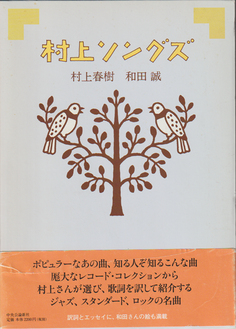 村上ソングズ