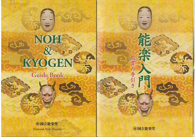パンフ「能楽入門」日本語版と英語版の2冊セット