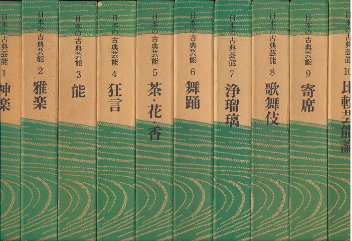 日本の古典芸能1-10巻（全揃い10冊セット）