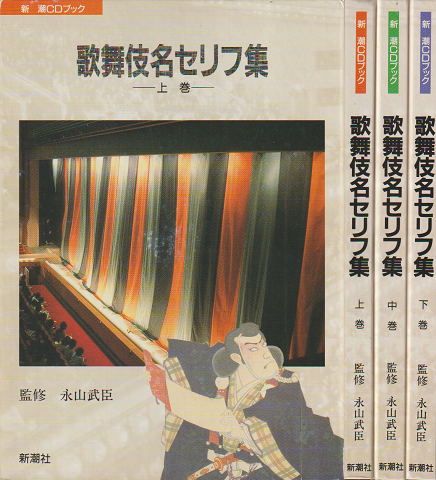 歌舞伎名セリフ集(上・中・下巻)　3冊セット