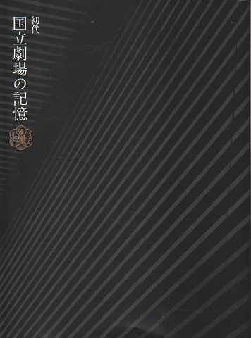 初代 国立劇場の記憶