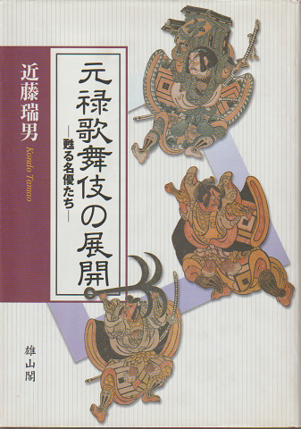 元禄歌舞伎の展開 : 甦る名優たち