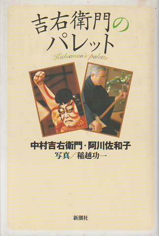 吉右衛門のパレット