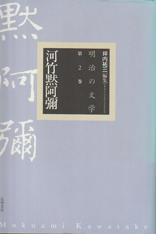 河竹黙阿彌