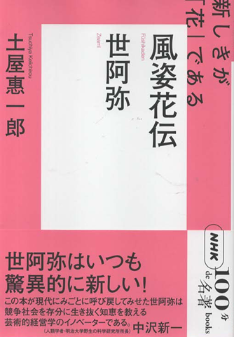 世阿弥 風姿花伝