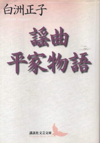 謡曲平家物語