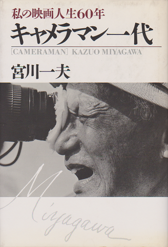 キャメラマン一代 : 私の映画人生60年