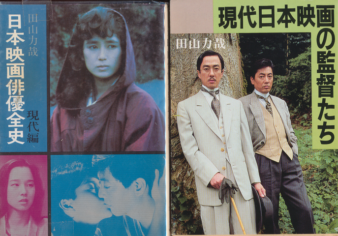 「現代日本映画の監督たち」「日本映画俳優全史（現代編）」　2冊セット