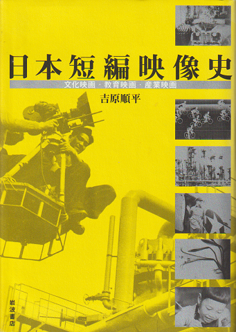 日本短編映像史 : 文化映画・教育映画・産業映画