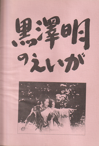 パンフレット「黒澤明のえいが」 みるきー増刊No.1