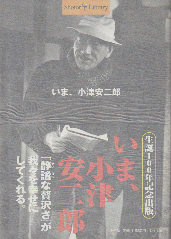 「いま、小津安二郎」　生誕100年記念出版