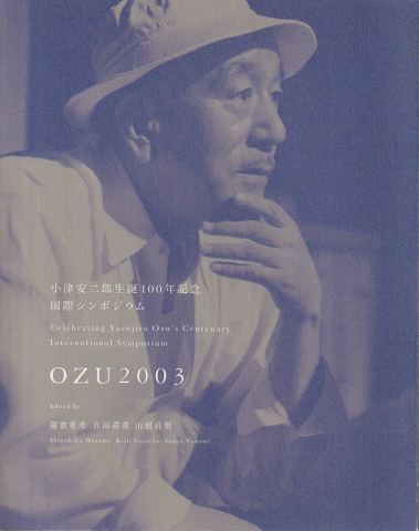 OZU 2003 : 小津安二郎生誕100年記念国際シンポジウム