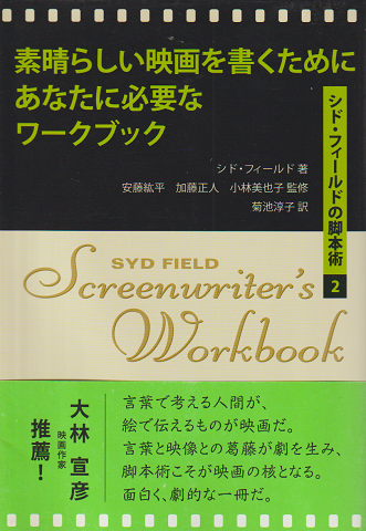 素晴らしい映画を書くためにあなたに必要なワークブック : シド・フィールドの脚本術 2