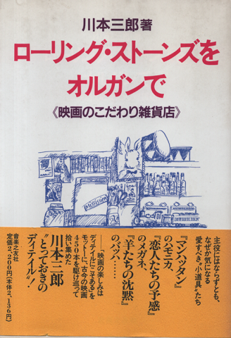 ローリング・ストーンズをオルガンで : 映画のこだわり雑貨店