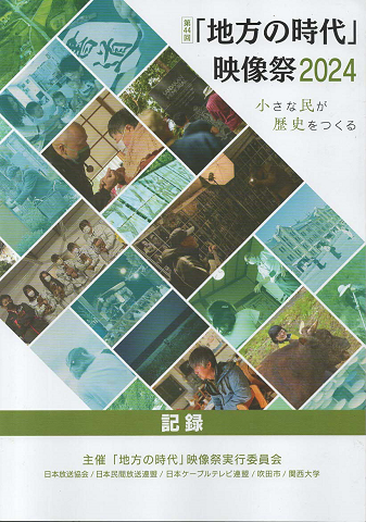 「地方の時代」映像祭2024 (第44回)