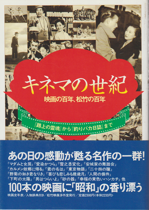 キネマの世紀 : 映画の百年、松竹の百年 「路上の霊魂」から「釣りバカ日誌」まで