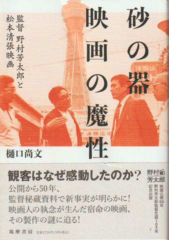 砂の器　映画の魔性　監督野村芳太郎と松本清張映画