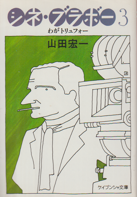 シネ・ブラボー3 わがトリュフォー