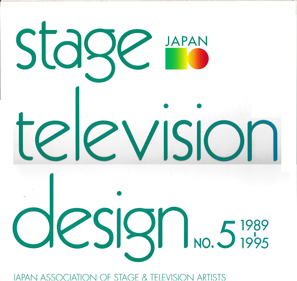 日本の舞台テレビ美術　第5集　1989-1995