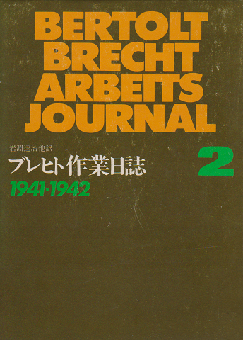 ブレヒト作業日誌2 (1941-42年)