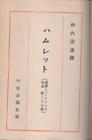 新修シェークスピヤ全集