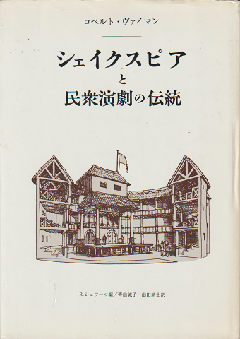 シェイクスピアと民衆演劇の伝統 : 劇の形態・機能の社会的次元の研究