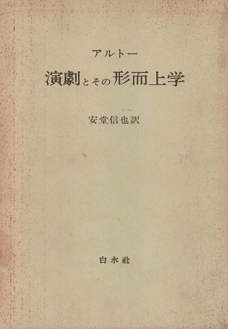 演劇とその形而上学