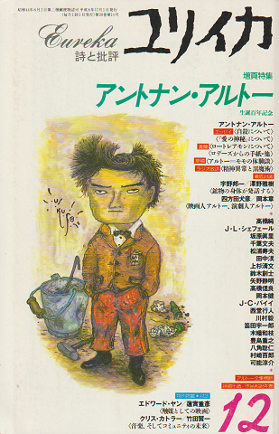 ユリイカ　1996年12月号　増頁特集　アントナン・アルトー