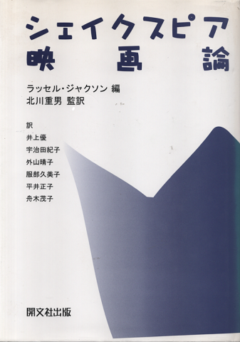 シェイクスピア映画論