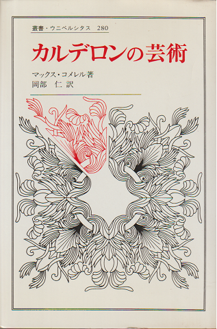 カルデロンの芸術