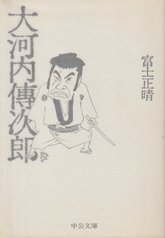 大河内伝次郎