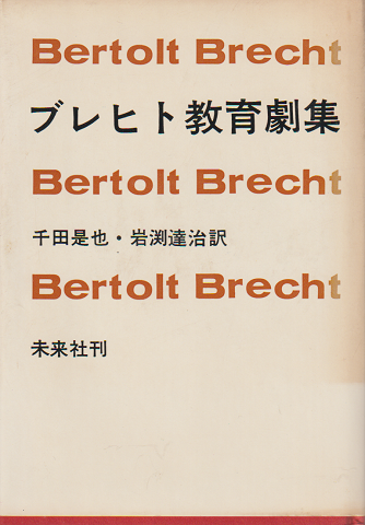 ブレヒト教育劇集