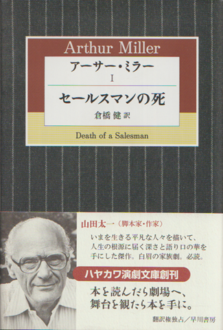 アーサー・ミラー1(セールスマンの死)