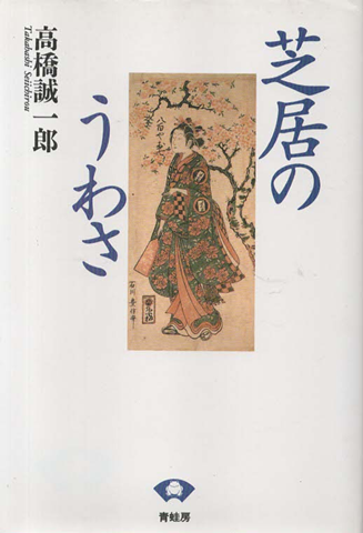 芝居のうわさ