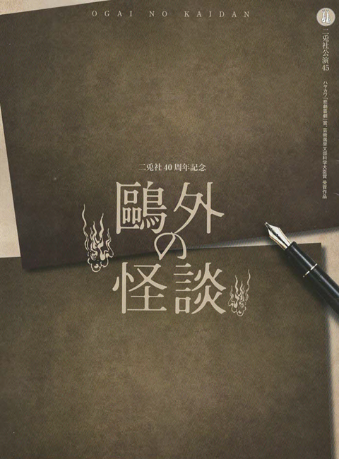 二兎社４０周年記念「鴎外の怪談 」 プログラム